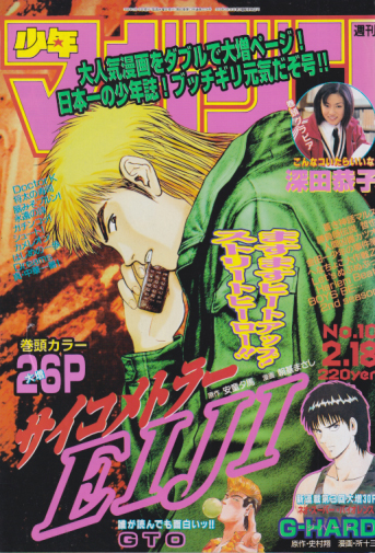  週刊少年マガジン 1998年2月18日号 (No.10) 雑誌