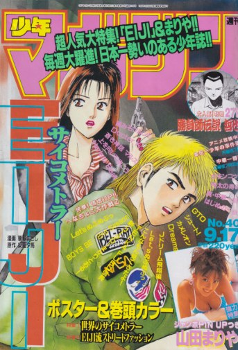  週刊少年マガジン 1997年9月17日号 (No.40) 雑誌