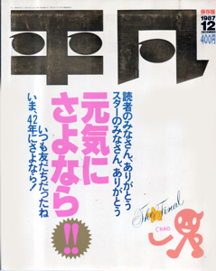 月刊平凡 1987年12月号 雑誌