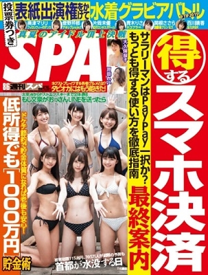  週刊スパ/SPA! 2019年8月6日号 (通巻3628号) 雑誌