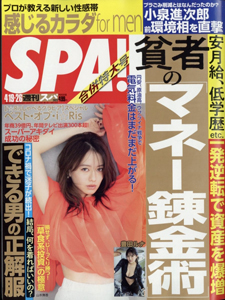  週刊スパ/SPA! 2022年4月26日号 (通巻3628号 19・26日合併号) 雑誌
