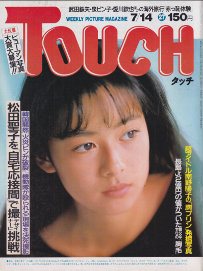  タッチ/Touch 1987年7月14日号 (通巻35号) 雑誌