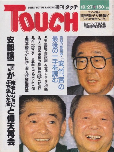  タッチ/Touch 1989年10月27日号 (通巻45号) 雑誌