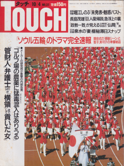  タッチ/Touch 1988年10月4日号 (93号) 雑誌