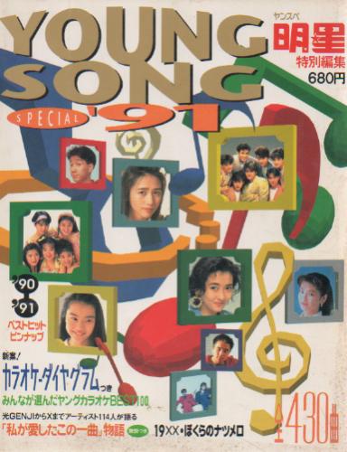 Amazon.co.jp: 明星 ヤンソン 昭和60年12月号 付録 サザン