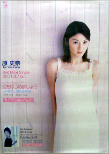 原史奈 シングル「恋をはじめましょう」 ポスター