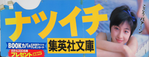 広末涼子 集英社 ナツイチ 店頭用吊下げパネル その他のパネル