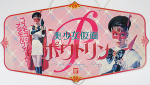 花島優子 BANDAI 「美少女仮面ポワトリン」 吊下げパネル その他のパネル