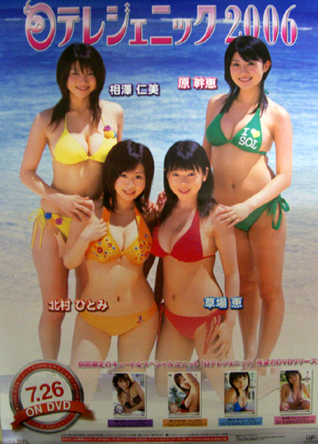 草場恵 DVD「日テレジェニック2006 」 ポスター