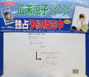 広末涼子 VHS「ワンダフルストーリー」 店頭用ポップ その他のパネル