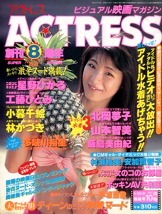  アクトレス/ACTRESS 1990年10月号 (No.94) 雑誌