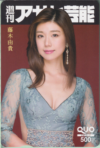 藤木由貴 週刊アサヒ芸能 クオカード