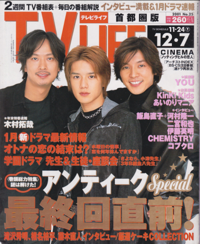  テレビライフ/TV LIFE 2001年12月7日号 (19巻 25号 通巻755号) 雑誌