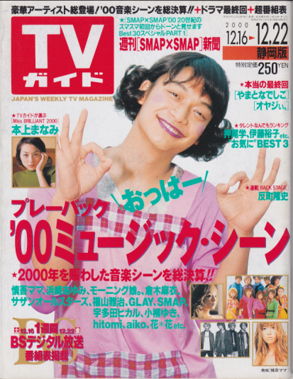  TVガイド 2000年12月22日号 (1969号/※静岡版) 雑誌