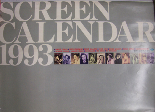  松竹 1993年カレンダー 「松竹 SCREEN CALENDAR」 カレンダー