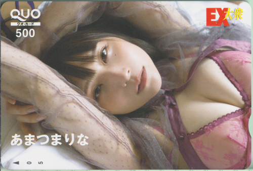 あまつまりな EX大衆 クオカード
