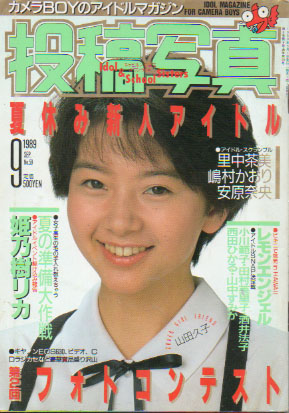  投稿写真 1989年9月号 (No.59) 雑誌