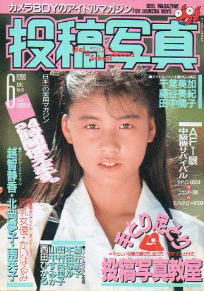  投稿写真 1990年6月号 (No.68) 雑誌
