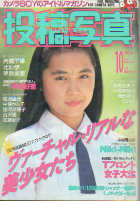  投稿写真 1992年10月号 (No.96) 雑誌