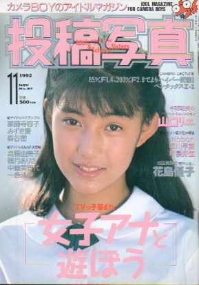  投稿写真 1992年11月号 (No.97) 雑誌