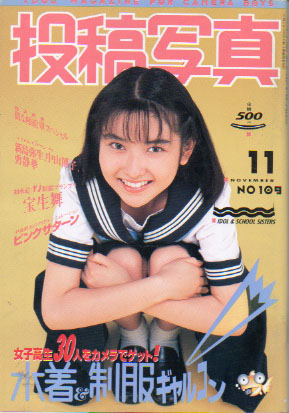  投稿写真 1993年11月号 (No.109) 雑誌