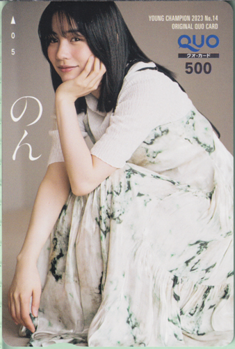 のん(能年玲奈) ヤングチャンピオン 2023年7月11日号 (No.14) クオカード