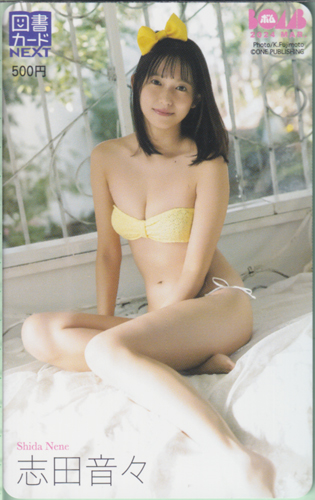 志田音々 ボム!/BOMB 2024年3月号 図書カード