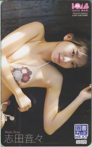 志田音々 ボム!/BOMB 2024年3月号 図書カード