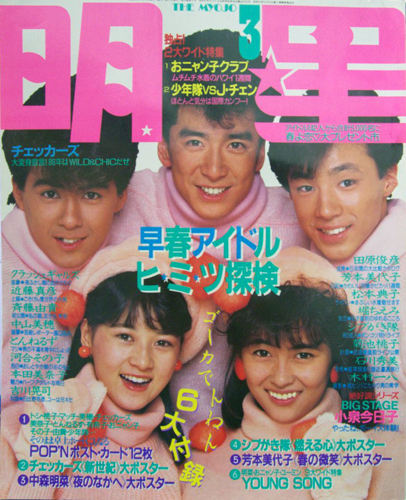  Myojo/月刊明星 1986年3月号 雑誌