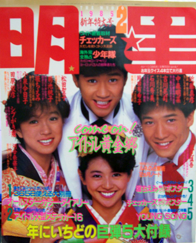  Myojo/月刊明星 1985年2月号 雑誌