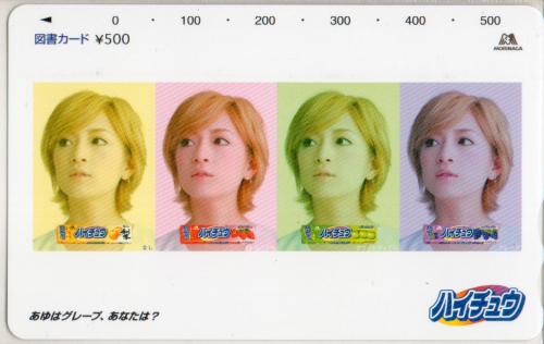 浜崎あゆみ 森永製菓 ハイチュウ 図書カード