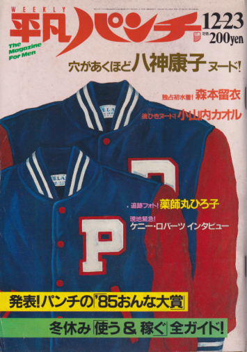  週刊平凡パンチ 1985年12月23日号 (No.1089) 雑誌