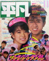  月刊平凡 1984年11月号 雑誌
