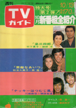  TVガイド 1978年10月13日号 (834号) 雑誌