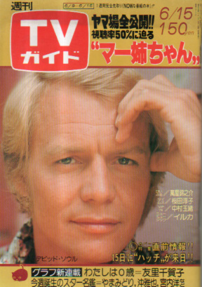  TVガイド 1979年6月15日号 (868号) 雑誌