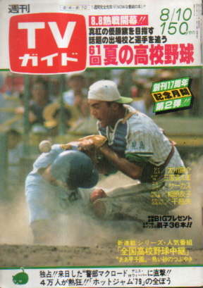  TVガイド 1979年8月10日号 (876号) 雑誌