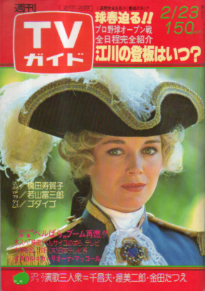  TVガイド 1979年2月23日号 (852号) 雑誌