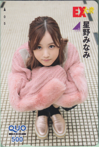 星野みなみ EX大衆 クオカード