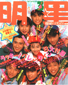  Myojo/月刊明星 1988年3月号 雑誌