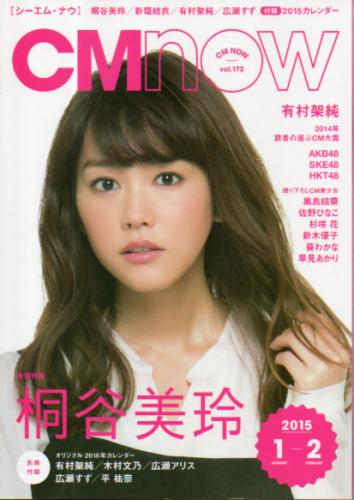  シーエム・ナウ/CM NOW 2015年1月号 (VOL.172) 雑誌