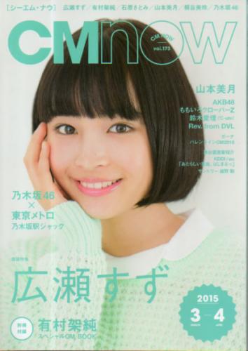  シーエム・ナウ/CM NOW 2015年3月号 (VOL.173) 雑誌
