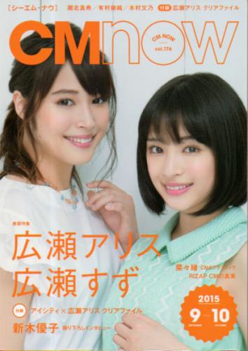  シーエム・ナウ/CM NOW 2015年9月号 (VOL.176) 雑誌