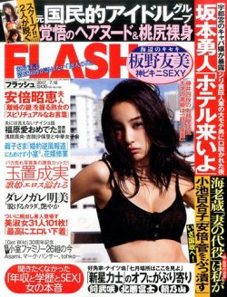  FLASH (フラッシュ) 2017年7月18日号 (通巻1430号) 雑誌