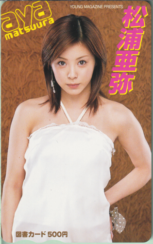 松浦亜弥 週刊ヤングマガジン 図書カード