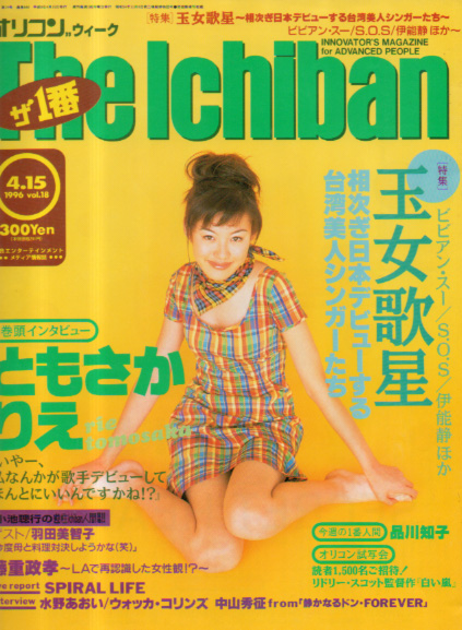  The Ichiban/オリコン ウィーク ザ・1番 1996年4月15日号 (848号) 雑誌