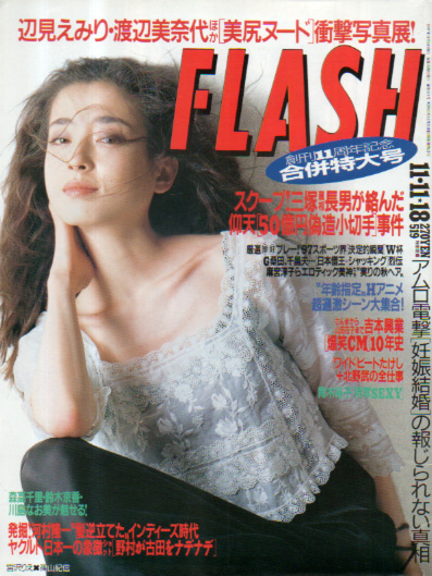 FLASH (フラッシュ) 1997年11月18日号 (通巻519号 11・18日合併号) 雑誌