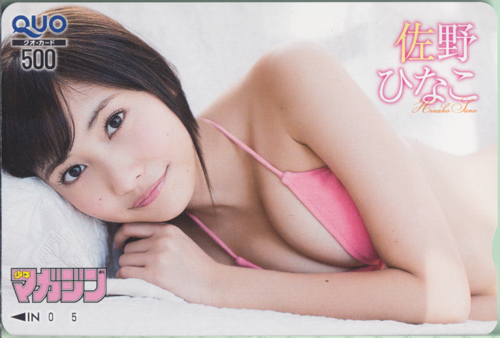 佐野ひなこ 週刊少年マガジン 2014年3月12日号 (No.13) クオカード
