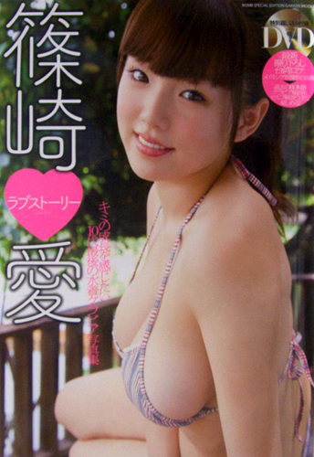 篠崎愛 ラブストーリー LOVE STORY 直筆サイン入り写真集