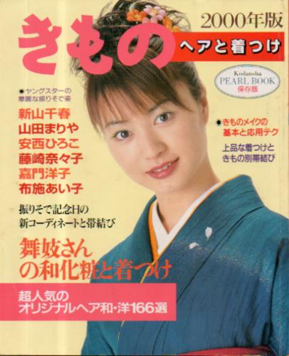  きもの ヘアと着つけ 1999年12月号 (2000年版) 雑誌
