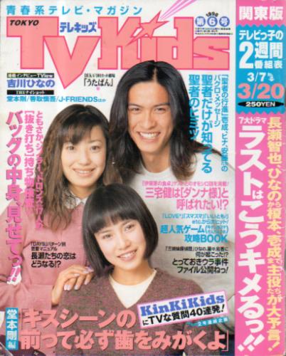  TVKids/テレキッズ 1998年3月20日号 (3巻 6号) 雑誌